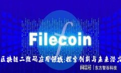 区块链二维码应用领域：探索创新与未来潜力