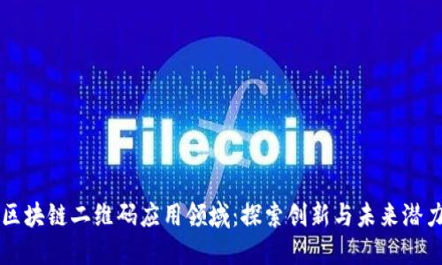 区块链二维码应用领域：探索创新与未来潜力