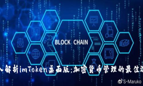 深入解析imToken桌面版：加密货币管理的最佳选择