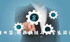 深入探讨区块链日签：将区块链与日常生活结合