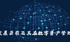 imToken发展历程及其在数字资产管理中的影响