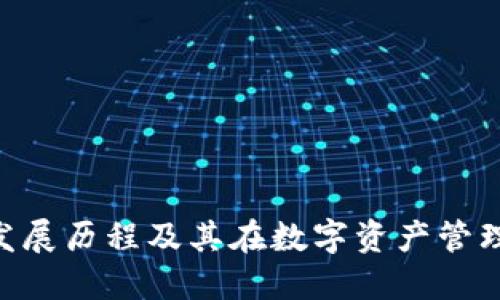 imToken发展历程及其在数字资产管理中的影响