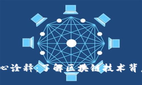  区块链网核心诠释：了解区块链技术背后的基础网络