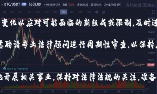区块链备案攻略网站：全面解读与实用指南

区块链备案, 区块链政策, 区块链应用, 区块链技术/guanjianci

引言
随着区块链技术的快速发展，越来越多的公司和机构开始关注区块链的备案问题。区块链备案不仅是合规的必要步骤，也是企业在开展区块链业务之前必须了解的一部分。本文将详细介绍什么是区块链备案攻略网站，以及其重要性、具体操作流程、注意事项和未来发展趋势。

一、什么是区块链备案攻略网站
区块链备案攻略网站是一个为企业和个人提供关于区块链备案信息的在线平台。该类网站通常包含区块链备案的政策法规、操作指南、成功案例以及常见问题解答等内容，旨在帮助用户更好地理解和处理区块链备案事务。

随着越来越多的行业将区块链技术引入业务流程，相关的政策法规也在不断完善，这就需要一个专门的信息平台来整合并传播这些信息，以便用户能迅速获得所需的备案知识。

二、区块链备案的重要性
区块链技术的革命性在于其去中心化、不可篡改等特性，但由于其新兴性，许多地方的法律和规范尚未完善。备案不仅能让企业在合规的框架下运作，还能有效降低法律风险。

1. **规避法律风险**：在许多国家和地区，区块链企业需要在开展业务前进行备案，以防止因违规操作而遭受法律制裁。

2. **增信于客户**：完成备案后，企业能够向客户展示其合法性和透明度，有助于赢得客户的信赖和支持。

3. **获取行业资源**：一些政策和行业资源往往会优先支持已备案的企业，帮助其获得融资或技术支持。

三、区块链备案的操作流程
区块链备案的具体流程因各国或地区而异，但一般包括以下几个步骤：

1. **了解政策法规**：首先，了解当地监管机构对区块链项目的相关法规和备案要求。

2. **准备资料**：通常需要提交相关文件，如企业营业执照、项目白皮书、技术方案等。

3. **提交申请**：将准备好的材料提交至相关监管机构，并按照要求填写备案表格。

4. **等待审核**：监管机构会对 submitted documentation进行审核，可能会要求补充资料。

5. **获得备案编号**：审核通过后，企业将收到备案证明或备案编号，表示项目合法注册。

四、区块链备案的注意事项
在进行区块链备案的过程中，需要特别注意以下几点：

1. **准确性**：所有提交的资料必须真实准确，任何虚假信息都可能导致备案失败。

2. **时效性**：不同地区的政策更新频繁，需及时关注最新政策，确保提交材料符合当下要求。

3. **合理规划**：备案前应提前规划时间，通常涉及多个部门审批，需留出充裕的时间。

4. **持续合规**：备案完成并不意味着结束，企业还需定期检查其业务的合规性，适时进行补充备案或者更新信息。

常见问题解答

问题一：区块链备案是强制的吗？
区块链备案的强制性取决于国家或地区的法律法规。例如，在一些国家，任何使用区块链技术的企业都必须进行备案，而在另一些国家，只有涉及金融或数据隐私的区块链项目需要备案。

然而，为了避免法律风险和潜在的合规问题，企业在开展区块链相关业务前，最好先咨询法律专家了解相关法规。

问题二：区块链备案需要多久才能完成？
备案所需的时间因项目的复杂性和监管机构的效率而异。一般而言，备案的时间通常在几天到几个月不等。企业应该提前准备好所有所需材料，并预留足够的时间应对可能出现的审查问题。

在某些情况下，监管机构可能会对提交材料夹持异议，企业需要准备好补充材料和解释说明，这也可能会延长备案时间。

问题三：区块链备案需要支付费用吗？
在进行区块链备案时，通常会涉及到一些费用，具体费用取决于不同国家的规定。有可能包括申请费用、材料审核费用以及其它相关的行政费用。

企业在决定备案之前，应仔细了解当地的机场费用结构，以便充分评估备案的整体成本。为避免意外支出，最好在准备材料前与相关部门确认。

问题四：备案后如何保证项目的持续合规性？
备案后，企业需定期对项目进行合规性检查。首先要确保项目的运营未偏离最初备案的目标；其次，关注法律法规的变化以应对可能面临的新组成或限制，及时进行信息变更和补充备案。

此外，企业应建立内控机制，定期培训员工，增强合规意识和法律知识，确保各项业务符合法令法规的要求。可以考虑聘请专业法律顾问进行周期性审查，以保持应对新政策的灵活性。

结论
区块链备案是企业应用区块链技术的重要步骤，通过了解区块链备案攻略网站所提供的信息，企业可以高效合法地开展相关事业。保持对法律法规的关注，准备齐全的备案材料，建立合规机制，将有助于企业在区块链这个快速发展的领域取得成功。