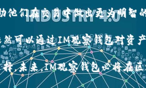 biao tiIM观察钱包：探索数字资产管理的新方向/biao ti

IM观察钱包, 数字资产管理, 区块链技术, 加密货币/guanjianci

随着区块链技术和加密货币的迅猛发展，数字资产的管理与存储成为越来越重要的议题。在这股浪潮中，IM观察钱包作为一个新兴的数字资产管理工具，逐渐受到用户的关注和青睐。本文将深入探讨IM观察钱包的特点、优势及其在数字资产管理中的应用，同时解答一些用户可能关心的问题。

IM观察钱包的基本介绍
IM观察钱包是一个基于区块链技术的数字资产管理平台，它允许用户安全地存储、发送和接收各种加密货币。IM观察钱包的设计理念注重用户体验和安全性，旨在为用户提供一个便捷、高效的数字资产管理工具。

首先，IM观察钱包支持多种主流加密货币，包括比特币、以太坊和其他ERC20代币。这使得用户能够在一个平台上管理多种数字资产，避免了在不同平台之间转换的繁琐。同时，IM观察钱包还提供了友好的用户界面，帮助初学者快速上手；而对于经验丰富的用户，钱包内的高级功能、交易记录分析等也能满足他们更深层次的需求。

IM观察钱包的安全性
安全性是IM观察钱包的核心竞争力之一。当前许多数字资产平台面临着黑客攻击、信息泄露等安全隐患，而IM观察钱包采取了一系列的安全措施来保护用户的资产。

首先，IM观察钱包采用了多重签名技术，这意味着用户在进行交易前需要多个私钥的确认，有效降低了单点失败的风险。此外，IM观察钱包还支持用户对私钥的自主管理，用户可以选择将私钥保存在本地设备上，或是使用硬件钱包进行存储。这样的设计不仅保障了用户的资产安全，还提升了用户对钱包使用的信任感。

其次，为了防止钓鱼攻击和其他恶意行为，IM观察钱包提供了友好的提醒功能，用户在进行交易时，系统会提示确认交易的细节，确保用户不会因为操作失误而损失资产。同时，IM观察钱包也定期进行系统安全审计，确保安全机制始终处于最佳状态。

IM观察钱包的易用性
IM观察钱包在用户友好的设计理念上不遗余力，力求为各类用户提供简洁而高效的使用体验。无论是数字资产管理的新手，还是经验丰富的交易员，IM观察钱包都能提供符合其需求的功能。

IM观察钱包具备功能齐全的用户界面，用户可以通过简单的步骤进行注册和登录。在钱包主界面上，用户能够清晰看到当前资产的总值、各项数字货币的分布情况以及近期的交易记录。用户不仅可以快速查看，还能进行加密货币的转账、收款等操作。

在资产管理方面，IM观察钱包还提供了分类和标签功能。用户可以根据自己的需求对资产进行分类，让资产管理更加有条理。此外，IM观察钱包还提供了行情分析工具，帮助用户在市场波动中做出明智决策。

IM观察钱包的前景与挑战
尽管IM观察钱包在功能和安全性上都表现出色，但在竞争激烈的市场中，仍然面临着诸多挑战。例如，如何保持用户的忠诚度、如何在不断变化的市场环境中与时俱进等，都是IM观察钱包必须认真思考的问题。

未来，IM观察钱包计划通过不断更新和迭代来提升产品的竞争力。增加更多的支持币种、提供更便捷的交易方式以及丰富用户的使用场景，都是IM观察钱包的发展方向。同时，钱包团队也在积极寻求与其他区块链项目的合作，扩展IM观察钱包的生态系统。

可能相关的问题解答

问题一：IM观察钱包如何确保用户的隐私安全？
在数字货币交易中，隐私安全是用户最为关注的问题之一。IM观察钱包通过多种手段确保用户的隐私安全。首先，IM观察钱包不要求用户提供过多的个人信息，用户只需通过电子邮件或手机号进行注册，从而降低了个人信息泄露的风险。

其次，IM观察钱包采用了加密传输技术，所有的交易和账户信息都在传输过程中进行加密处理。即便是在公共网络环境中，用户的敏感信息也不会被轻易获取。

另外，IM观察钱包还支持用户自定义隐私设置，例如，用户可以选择隐藏钱包余额和交易记录，增加对隐私信息的保护。综上所述，IM观察钱包在隐私安全方面采取了系统化、全方位的保障措施，确保用户在使用过程中无后顾之忧。

问题二：IM观察钱包的交易费用是怎样的？
在探讨IM观察钱包的交易费用前，我们需要了解交易费用是由哪些因素组成的。通常而言，交易费用主要由区块链网络的拥堵程度和用户选择的交易速度两个方面决定。

IM观察钱包在交易费用上力求做到透明化，用户在进行交易时，可以看到当前网络的推荐费用和自定义费用选项。用户可以根据自己的需求选择适合的交易速度和费用。如果在网络流量高峰期，用户选择较高的交易费用，交易确认的速度将会更快。但是，若用户希望节省成本，也可选择较低的费用，尽管这可能导致交易确认的延迟。

值得注意的是，IM观察钱包并不向用户收取额外的服务费用，所有费用均源于区块链网络的天然调节。因此，在使用IM观察钱包进行交易时，用户可以做到预支费用的透明化，有效控制成本。

问题三：IM观察钱包支持哪些数字资产？
IM观察钱包的多元化资产支持是其一大亮点。在目前的版本中，IM观察钱包已支持多种主流加密货币，包括但不限于比特币（BTC）、以太坊（ETH）、莱特币（LTC）、瑞波币（XRP）等。此外，IM观察钱包还增加了对ERC20代币的支持，使得用户能够在一个平台上管理更为多样的资产。

IM观察钱包团队也在不断进行市场调研，听取用户的反馈。这意味着在未来的版本中，IM观察钱包将持续扩展其支持的数字资产种类，为用户提供更多选择。用户可以在IM观察钱包中方便地进行资产转换和交易，无需注册多种钱包，大大提升了用户体验。

问题四：IM观察钱包适合哪些用户使用？
IM观察钱包凭借其友好的用户界面和全面的功能，适合各种类型的用户。首先，对于数字资产管理的新手，IM观察钱包提供了简单易上手的操作教程，帮助他们快速理解如何使用钱包进行资产管理。用户能够通过清晰的界面查看资产状况，进行简单的转账和接收操作。

其次，对于有一定经验的交易员，IM观察钱包则满足其在安全性和功能上的需求。用户可以利用其高级功能进行多币种管理、资产分类和行情分析，帮助他们在交易中做出更为明智的决定。

最后，IM观察钱包也适合希望进行长期投资的用户，其安全性和隐私保障都能为用户提供放心的资产管理平台。在长期持有数字货币的过程中，用户依然可以通过IM观察钱包对资产进行有效掌控，无论是市场波动，还是资产调整，都能轻松应对。

总的来说，IM观察钱包作为一个新兴的数字资产管理工具，凭借其多样化的功能、出色的安全性和良好的用户体验，已成为用户管理数字资产的理想选择。未来，IM观察钱包必将在区块链领域中继续扩展其影响力。