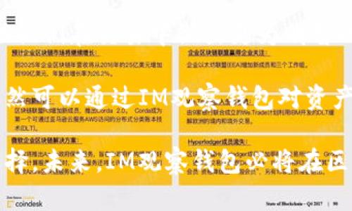 biao tiIM观察钱包：探索数字资产管理的新方向/biao ti

IM观察钱包, 数字资产管理, 区块链技术, 加密货币/guanjianci

随着区块链技术和加密货币的迅猛发展，数字资产的管理与存储成为越来越重要的议题。在这股浪潮中，IM观察钱包作为一个新兴的数字资产管理工具，逐渐受到用户的关注和青睐。本文将深入探讨IM观察钱包的特点、优势及其在数字资产管理中的应用，同时解答一些用户可能关心的问题。

IM观察钱包的基本介绍
IM观察钱包是一个基于区块链技术的数字资产管理平台，它允许用户安全地存储、发送和接收各种加密货币。IM观察钱包的设计理念注重用户体验和安全性，旨在为用户提供一个便捷、高效的数字资产管理工具。

首先，IM观察钱包支持多种主流加密货币，包括比特币、以太坊和其他ERC20代币。这使得用户能够在一个平台上管理多种数字资产，避免了在不同平台之间转换的繁琐。同时，IM观察钱包还提供了友好的用户界面，帮助初学者快速上手；而对于经验丰富的用户，钱包内的高级功能、交易记录分析等也能满足他们更深层次的需求。

IM观察钱包的安全性
安全性是IM观察钱包的核心竞争力之一。当前许多数字资产平台面临着黑客攻击、信息泄露等安全隐患，而IM观察钱包采取了一系列的安全措施来保护用户的资产。

首先，IM观察钱包采用了多重签名技术，这意味着用户在进行交易前需要多个私钥的确认，有效降低了单点失败的风险。此外，IM观察钱包还支持用户对私钥的自主管理，用户可以选择将私钥保存在本地设备上，或是使用硬件钱包进行存储。这样的设计不仅保障了用户的资产安全，还提升了用户对钱包使用的信任感。

其次，为了防止钓鱼攻击和其他恶意行为，IM观察钱包提供了友好的提醒功能，用户在进行交易时，系统会提示确认交易的细节，确保用户不会因为操作失误而损失资产。同时，IM观察钱包也定期进行系统安全审计，确保安全机制始终处于最佳状态。

IM观察钱包的易用性
IM观察钱包在用户友好的设计理念上不遗余力，力求为各类用户提供简洁而高效的使用体验。无论是数字资产管理的新手，还是经验丰富的交易员，IM观察钱包都能提供符合其需求的功能。

IM观察钱包具备功能齐全的用户界面，用户可以通过简单的步骤进行注册和登录。在钱包主界面上，用户能够清晰看到当前资产的总值、各项数字货币的分布情况以及近期的交易记录。用户不仅可以快速查看，还能进行加密货币的转账、收款等操作。

在资产管理方面，IM观察钱包还提供了分类和标签功能。用户可以根据自己的需求对资产进行分类，让资产管理更加有条理。此外，IM观察钱包还提供了行情分析工具，帮助用户在市场波动中做出明智决策。

IM观察钱包的前景与挑战
尽管IM观察钱包在功能和安全性上都表现出色，但在竞争激烈的市场中，仍然面临着诸多挑战。例如，如何保持用户的忠诚度、如何在不断变化的市场环境中与时俱进等，都是IM观察钱包必须认真思考的问题。

未来，IM观察钱包计划通过不断更新和迭代来提升产品的竞争力。增加更多的支持币种、提供更便捷的交易方式以及丰富用户的使用场景，都是IM观察钱包的发展方向。同时，钱包团队也在积极寻求与其他区块链项目的合作，扩展IM观察钱包的生态系统。

可能相关的问题解答

问题一：IM观察钱包如何确保用户的隐私安全？
在数字货币交易中，隐私安全是用户最为关注的问题之一。IM观察钱包通过多种手段确保用户的隐私安全。首先，IM观察钱包不要求用户提供过多的个人信息，用户只需通过电子邮件或手机号进行注册，从而降低了个人信息泄露的风险。

其次，IM观察钱包采用了加密传输技术，所有的交易和账户信息都在传输过程中进行加密处理。即便是在公共网络环境中，用户的敏感信息也不会被轻易获取。

另外，IM观察钱包还支持用户自定义隐私设置，例如，用户可以选择隐藏钱包余额和交易记录，增加对隐私信息的保护。综上所述，IM观察钱包在隐私安全方面采取了系统化、全方位的保障措施，确保用户在使用过程中无后顾之忧。

问题二：IM观察钱包的交易费用是怎样的？
在探讨IM观察钱包的交易费用前，我们需要了解交易费用是由哪些因素组成的。通常而言，交易费用主要由区块链网络的拥堵程度和用户选择的交易速度两个方面决定。

IM观察钱包在交易费用上力求做到透明化，用户在进行交易时，可以看到当前网络的推荐费用和自定义费用选项。用户可以根据自己的需求选择适合的交易速度和费用。如果在网络流量高峰期，用户选择较高的交易费用，交易确认的速度将会更快。但是，若用户希望节省成本，也可选择较低的费用，尽管这可能导致交易确认的延迟。

值得注意的是，IM观察钱包并不向用户收取额外的服务费用，所有费用均源于区块链网络的天然调节。因此，在使用IM观察钱包进行交易时，用户可以做到预支费用的透明化，有效控制成本。

问题三：IM观察钱包支持哪些数字资产？
IM观察钱包的多元化资产支持是其一大亮点。在目前的版本中，IM观察钱包已支持多种主流加密货币，包括但不限于比特币（BTC）、以太坊（ETH）、莱特币（LTC）、瑞波币（XRP）等。此外，IM观察钱包还增加了对ERC20代币的支持，使得用户能够在一个平台上管理更为多样的资产。

IM观察钱包团队也在不断进行市场调研，听取用户的反馈。这意味着在未来的版本中，IM观察钱包将持续扩展其支持的数字资产种类，为用户提供更多选择。用户可以在IM观察钱包中方便地进行资产转换和交易，无需注册多种钱包，大大提升了用户体验。

问题四：IM观察钱包适合哪些用户使用？
IM观察钱包凭借其友好的用户界面和全面的功能，适合各种类型的用户。首先，对于数字资产管理的新手，IM观察钱包提供了简单易上手的操作教程，帮助他们快速理解如何使用钱包进行资产管理。用户能够通过清晰的界面查看资产状况，进行简单的转账和接收操作。

其次，对于有一定经验的交易员，IM观察钱包则满足其在安全性和功能上的需求。用户可以利用其高级功能进行多币种管理、资产分类和行情分析，帮助他们在交易中做出更为明智的决定。

最后，IM观察钱包也适合希望进行长期投资的用户，其安全性和隐私保障都能为用户提供放心的资产管理平台。在长期持有数字货币的过程中，用户依然可以通过IM观察钱包对资产进行有效掌控，无论是市场波动，还是资产调整，都能轻松应对。

总的来说，IM观察钱包作为一个新兴的数字资产管理工具，凭借其多样化的功能、出色的安全性和良好的用户体验，已成为用户管理数字资产的理想选择。未来，IM观察钱包必将在区块链领域中继续扩展其影响力。