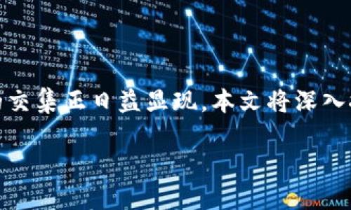 太空和区块链的关系是一个相对新颖且引人关注的话题，随着技术进步，这两个领域的交集正日益显现。本文将深入探讨太空探索与区块链技术之间的渊源及其潜在应用，分析当前相关趋势和未来前景。

太空探索与区块链：未来技术交汇的可能性