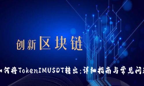 如何将TokenIMUSDT转出：详细指南与常见问题