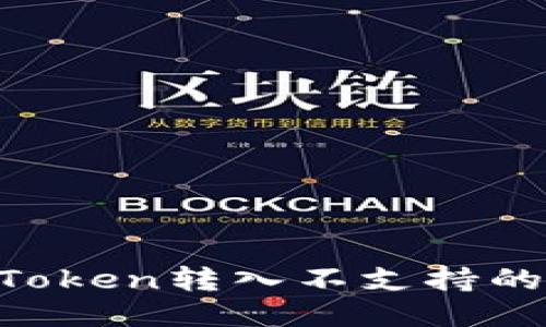如何处理imToken转入不支持的币：全面指南