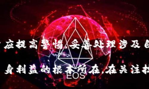   如何解决imToken助记词模糊不清的问题？ / 

 guanjianci imToken, 助记词, 数字货币, 钱包安全 /guanjianci 

## 如何解决imToken助记词模糊不清的问题？

### 1. 助记词的重要性

在数字货币的世界中，助记词是用户资产安全的第一道防线。助记词通常由12个、15个、18个、21个或24个单词组成，用户需要在设定钱包时认真记录这些单词，因为它们是恢复钱包的关键。

助记词的设计旨在帮助用户方便地记忆复杂的私钥，每一个单词都有其对应的数字，通过这些单词组合，用户能够方便快捷地恢复自己的钱包。在使用imToken等数字货币钱包时，这些助记词的清晰性直接影响用户对资产的掌控力。

### 2. 助记词模糊的原因

助记词模糊不清的原因可能有多种，常见的原因包括:

- **书写不当**: 在记录助记词时，书写者可能因为手抖、倾斜等原因导致单词不清晰或混淆。
- **材料问题**: 如果在纸质材料上记录助记词，可能因为纸质材料老化或潮湿导致字体模糊。
- **查看不便**: 可视化效果差，可能使得用户在查看助记词时难以辨认。
- **多次操作失误**: 在尝试恢复钱包时，若助记词不够清晰，用户可能在输入时混淆单词，导致恢复失败。

### 3. 如何确保助记词清晰可读

为了确保助记词在使用过程中不被磨损或模糊，用户可以采取以下几种方法：

#### 选择合适的记录工具

使用质量较高的纸张及笔来记录助记词，避免使用容易褪色的墨水。

此外，可以考虑将助记词刻录在金属片上，这样即使在极端环境下（如火灾、潮湿等），助记词也能保持清晰。

#### 定期进行检查

定期检查记录的助记词，如发现模糊不清的情况，及时更换记录方式。记得在不同的场合保留备份，不要在同一个地方存放所有的助记词，防止丢失或损毁。

#### 使用专业工具进行备份

有些数字货币钱包提供了助记词备份服务，用户可以使用这些服务生成备份代码，方便日后查看与使用。

#### 提高安全意识

了解隐私的重要性，确保记录助记词的地方安全，避免被他人看到或盗用。

### 4. 如何恢复模糊 assistToken 的助记词

如果用户的助记词已经模糊不清，恢复助记词的第一步是尽量回忆出自己所记的单词，可以通过以下几种方式进行尝试：

#### 记忆关联法

通过将每个词进行，尽量回忆起完整的助记词。例如：如果你记得某个单词是“猫”，可以到“猫”旁边常常有什么？比如“狗”、“吃鱼”等。这种方法在你对助记词有大概印象的情况下尤其有效。

#### 利用助记词的规则

助记词一般来自一个固定的字典，用户可以根据已知的部分去查找可能的助记词。例如，许多数字钱包使用的词表是BIP39标准中的词库，可以通过查阅相关的词库进行辅助回忆。

#### 在线工具的帮助

在互联网环境中，有些专业工具可以帮助用户进行助记词的恢复，尽请注意选择安全可靠的网站和工具。许多知名的钱包都有提供这一功能，但用户必须在使用时保持警惕，防止输入个人信息到假冒网站。

#### 寻求专业帮助

若自己无从下手，可以咨询一些数字货币社区的专家，或寻求专业的安全服务公司进行帮助。尽量在选择过程中评估其专业程度和信誉，以保障资产安全。

### 5. 如何维护数字资产的安全性？

!-- 这是一个引导段落，说明如何维护钱包资产的安全性，并且延伸至相关问题讨论。 --

维护数字资产的安全不仅仅依赖于助记词的安全性，还需要其他多重保护措施，以保证用户的资产不受外界威胁。以下几个方面是维护数字资产安全的重要措施：

#### 使用硬件钱包

硬件钱包是一种离线存储设备，能有效防止黑客通过网络盗取用户的私钥。硬件钱包通常会提供极其安全的环境来管理助记词，并增加了用户得到收益的安全性。

#### 定期更新密码

定期改变与数字资产相关的密码，避免长期使用某个密码导致安全性下降。结合大写字母、小写字母、数字及特殊字符创建复杂密码，降低被破解的危险。

#### 开启双重验证

在支持的服务中启用双重验证（2FA）功能，虽然有些用户认为这是一个麻烦的步骤，但它能够显著提升账户的安全性。

#### 教育与学习

用户主动学习数字资产安全相关的知识，例如社交工程、网络钓鱼等，提升自身的安全意识，以避免因无知而导致资产受损。

### 6. 相关问题探讨

#### 问题1：如果丢失了助记词，该怎么办？

那将是非常麻烦的，因为一旦丢失助记词，恢复钱包和资产基本上是不可能的。唯一的方法就是在助记词设置时，务必做好备份，放置在安全的地方，绝对不要只依赖单一存储。

#### 问题2：如何选择安全的数字货币钱包？

选择安全的钱包需要综合考虑多个因素。用户要注意该钱包的口碑评价及使用人数，对比各大钱包的安全措施和功能，尤其是是否支持多重验证和硬件钱包等安全性措施。

#### 问题3：助记词丢失会有什么后果？

助记词的丢失意味着你无法恢复钱包，将造成不可挽回的损失。对于长期持有的资产，尤其是大额投资，丢失助记词简直是致命的错误。

#### 问题4：什么是社交工程，为什么应警惕？

社交工程通常指通过心理操控获取敏感信息的手段，它往往发生在一些细微的社交场合中。因此，用户应提高警惕，妥善处理涉及自身资产的信息，避免无意中泄露自己的助记词或其他关键信息。

整体而言，我们必须意识到，数字货币的交易和存储有相应的风险，保护好助记词及其他信息是保障自身利益的根本所在。在关注技术的同时，更应关注安全的规划。