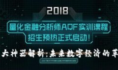 区块链十大神器解析：未来数字经济的革命性技