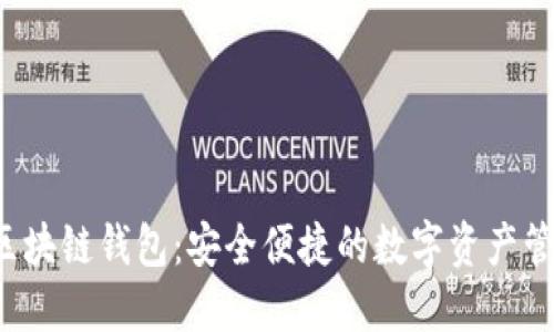 GMall区块链钱包：安全便捷的数字资产管理工具