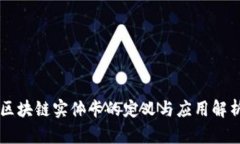 区块链实体卡的定义与应用解析