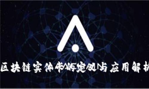 区块链实体卡的定义与应用解析