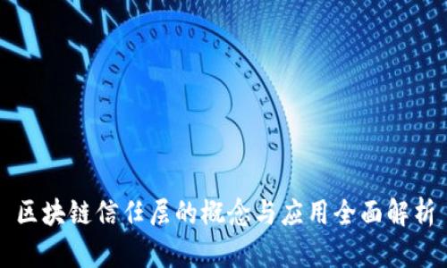 区块链信任层的概念与应用全面解析