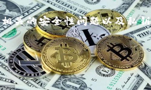 在讨论“imToken私钥获取”这个主题之前，需要释明相关的安全性问题以及私钥的重要性。接下来，我将为您提供一个的和相关信息。



如何安全获取和管理imToken私钥：全面指南