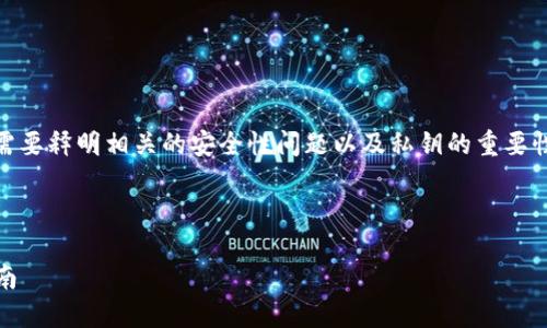 在讨论“imToken私钥获取”这个主题之前，需要释明相关的安全性问题以及私钥的重要性。接下来，我将为您提供一个的和相关信息。



如何安全获取和管理imToken私钥：全面指南