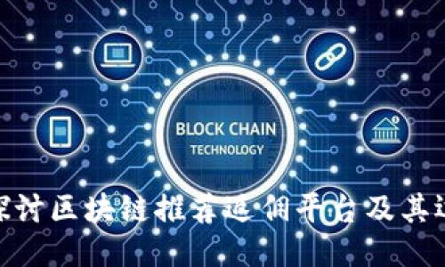 : 深入探讨区块链推荐返佣平台及其运作机制