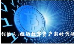 IM钱包创始人：推动数字资产新时代的领航者