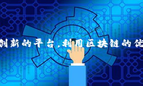 区块链技术作为一种去中心化的分布式账本技术，正逐步渗透到各个行业，其中包括数字内容创作与分享领域。享拍作为一个创新的平台，利用区块链的优势，为内容创作和分享提供了全新的模式。本文将深入探讨享拍的区块链如何运作，以及它在数字内容创作和分享中的重要性。

享拍的区块链：数字内容创作与分享的新模式