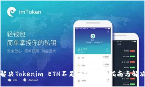 如何解决Tokenim ETH不足问题：详细指南与解决方案