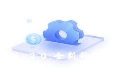  imToken安卓版v2.0：全新升级的钱包解决方案