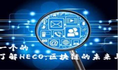 思考一个的  深入了解HECO：区块链的未来与应用