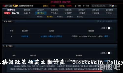 区块链政策的英文翻译是 