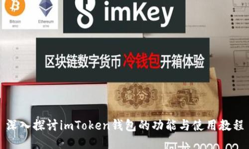 深入探讨imToken钱包的功能与使用教程