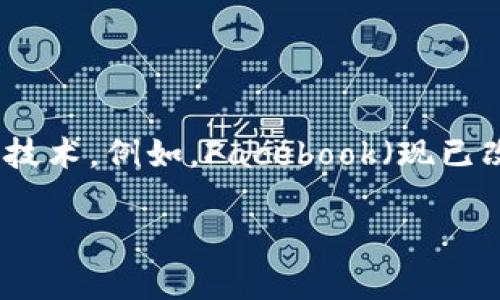 在区块链领域，“DM”通常指代“数字货币（Digital Money）”或“数字资产管理（Digital Asset Management）”等含义。然而，有时它也可能指代具体的项目或技术。例如，Facebook（现已改名为Meta）的“Diem”项目，其目标是构建一个基于区块链的数字货币体系。本文将深入探讨DM在区块链中的含义，相关技术及其应用，并解答一些常见问题。

### DM在区块链中的意义与应用