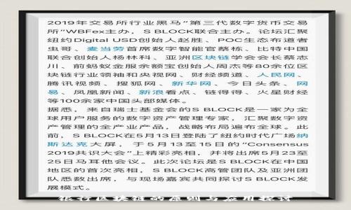 银行区块链的原则与应用探讨