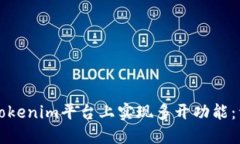 如何在Tokenim平台上实现多开功能：详尽指南