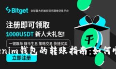 TP钱包与Tokenim钱包的转账指南：如何顺利完成转