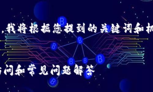 为了确保您获得最佳的和内容结构，我将根据您提到的关键词和机制来整理信息。以下是设置的内容。

  
Tokenim备份钱包登录指南：安全访问和常见问题解答