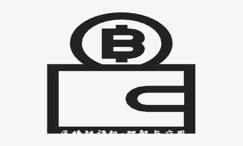 区块链评级：理解与应用