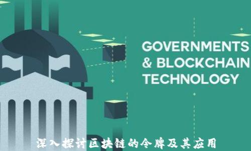 
深入探讨区块链的令牌及其应用