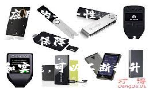 前端区块链通常是指在区块链技术应用中的用户界面和用户体验部分，涉及到开发者如何设计和实现用户与区块链系统交互的界面。在这个领域，前端开发者需要理解区块链的基本原理，同时也要具备前端开发的技能，包括使用HTML、CSS、JavaScript等技术来构建用户所见的部分。

区块链作为一种去中心化的技术，允许信息在多个参与者之间共享，前端区块链的开发则着重于如何使这些复杂的后台技术以友好的方式呈现给用户，让用户更容易进行操作，比如发送和接收加密货币、查看区块链上的交易记录或参与智能合约等。

### 前端区块链的关键元素
1. **用户界面设计（UI）**：好的用户界面能有效引导用户完成各种操作，设计要。
2. **用户体验（UX）**：确保用户在使用应用程序时流畅无阻，尽可能地减少疑惑和错误。
3. **数据处理**：前端需要与区块链进行数据交互，这通常是通过API（应用程序编程接口）来实现的。
4. **安全性**：因为涉及到金融交易和个人信息，前端开发需要时刻谨慎，避免出现安全隐患。

### 相关问题
1. **前端区块链开发需要哪些技术栈？**
2. **区块链用户界面设计的最佳实践有哪些？**
3. **前端如何进行区块链数据的处理与呈现？**
4. **前端区块链开发中的安全性如何保障？**

接下来，我会为每一个问题展开详细的介绍。

前端区块链开发需要哪些技术栈？
前端区块链的开发技术栈相对而言比较多样，开发者需要选择适合自己的工具和框架。下面详细介绍一些常用的技术和工具。

首先，JavaScript几乎是所有前端开发的基础语言。无论是使用React、Vue还是Angular等现代框架，JavaScript都是必不可少的语言。特别是在区块链开发中，JavaScript框架常常被用于创建动态的用户界面，以便用户可以与区块链进行交互。

其次，Web3.js是一个非常流行的JavaScript库，它为以太坊区块链提供了一个与智能合约互动的桥梁。开发者可以用这个库方便地读取区块链上的数据、发送交易等。

对于需要处理大量数据的应用，状态管理工具如Redux或Vuex也会是必要的。通过这些工具，可以帮助管理组件间的数据流，保持应用的响应性和可维护性。

当然，安全性是区块链应用的重要组成部分，因此在开发过程中也要考虑到使用安全的认证和授权机制。可以使用工具如JWT（Json Web Token）来确保用户身份的安全。

在样式方面，CSS预处理器（如Sass或Less）和CSS框架（如Bootstrap或Tailwind CSS）也是常用的组件，能够帮助开发者快速构建出 aesthetically pleasing 的界面。

最后，开发者最好熟悉一些工具如Git进行版本控制，以及Docker等工具用于创建一致的开发环境。这些工具可以极大地提高开发效率，并帮助团队合作。

区块链用户界面设计的最佳实践有哪些？
在设计区块链的用户界面时，有一些最佳实践是值得遵循的。这些实践关注于如何让复杂的区块链技术以更易于理解和操作的方式展现给用户。

首先，设计一个简洁的界面是非常重要的。用户在使用区块链应用程序时，常常面临信息的复杂性，过于复杂的界面会让用户感到不知所措。因此，设计时要确保导航清晰，能直观呈现重要功能。

其次，要提供足够的反馈。用户在进行交易或操作时，界面应该及时反馈，例如成功或失败的信息。这样的反馈能够增加用户的信任感，并鼓励他们继续使用应用程序。

再者，添加教育性的内容也非常重要。很多用户对区块链技术并不了解，因此提供一些基本的教育材料，可以通过文档、视频或引导教程来实现。帮助区块链的优势，如何安全使用应用等。

此外，安全性提示也是必不可少的。创建区块链应用程序时，用户面临的安全风险相对较高，因此确保用户对安全流程有明确的认识，比如提供安全的种子短语保存、二次确认等功能。

最后，响应式设计也是必须的。用户很可能通过不同的设备访问区块链应用，确保在各种设备上都有流畅的体验至关重要。使用媒体查询、弹性布局等技术来实现全平台兼容。

前端如何进行区块链数据的处理与呈现？
处理和呈现区块链数据是前端区块链开发的核心功能之一。区块链数据通常以区块的形式存储，每个区块内包含多个交易记录，用户在应用中需要查看这些数据。

在处理数据之前，首先需要从区块链节点或使用Web3.js之类的库读取数据。这样的读取操作通常是异步的，因此在编写代码时需要考虑到如何处理promise，确保数据在被读取后能够正确显示。

一旦数据被获取，接下来的工作是在用户界面中进行适当的呈现。这可能涉及到将数据转换为对用户友好的格式，比如时间戳转换为可读的日期格式，交易金额格式化为货币等。

同时，为了增强用户体验，前端还应该考虑如何对数据进行过滤和排序。比如用户可能希望查看某个地址的所有交易记录，并根据时间或金额进行排序。提供这样的功能能够提高用户的操作便利性。

在数据呈现时，还要注意性能问题。如果数据量很大，可以考虑使用分页或无限滚动的方式来分批加载数据，以避免一次性加载造成的性能瓶颈。

最后，可视化也是一个重要方面。很多用户喜欢通过图表来了解复杂的数据。使用Chart.js、D3.js等库来创建数据的可视化可以使用户容易理解数据的变化趋势，帮助他们做出更明智的决策。

前端区块链开发中的安全性如何保障？
在前端区块链开发中，安全性是一个永恒的话题，尤其是在处理加密货币和智能合约时，任何小的安全漏洞都可能导致巨大的损失。

首先，让用户能够使用强密码进行登录是基本的安全措施。前端可以引入一些第三方库来帮助验证密码的强度，确保用户设置的密码不容易被破解。

其次，在处理用户敏感数据时，始终使用HTTPS协议进行数据传输。HTTP的数据传输是明文的，容易遭到中间人攻击，而HTTPS则能加密数据，提高信息传输的安全性。

另外，前端必须确保良好的输入验证机制。黑客常常利用输入字段进行SQL注入、XSS攻击等，所以验证用户输入的格式是非常重要的。可以通过正则表达式等技术来对输入进行验证和限制。

同时，前端与区块链的交互也需要谨慎。确保用户在签署交易时提供清晰的信息，不要让用户在不明确的情况下进行风险交易。可以通过弹窗提示用户交易信息，确保他们确认后再进行提交。

此外，定期进行安全审计和性能测试也是必不可少的。可以通过自动化测试工具来识别代码中的潜在安全问题，及时修复漏洞，保持应用的安全性。

最终，向用户提供关于安全使用的最佳实践提示也非常重要，比如如何安全存储私钥、避免在公共网络中进行交易等，做到公民教育也是保障安全的一个环节。

总结来看，前端区块链开发是一个充满挑战与机遇的领域，既需要前端开发的技能也需要对区块链技术的深入理解。通过持续学习和实践，可以不断提升自身在这个领域的能力。