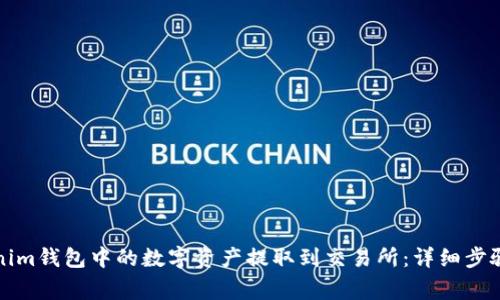 如何将Tokenim钱包中的数字资产提取到交易所：详细步骤与注意事项