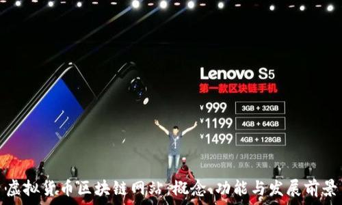  
虚拟货币区块链网站：概念、功能与发展前景