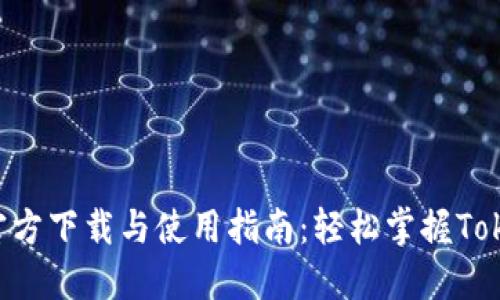 Tokenim官方下载与使用指南：轻松掌握Tokenim 2.0