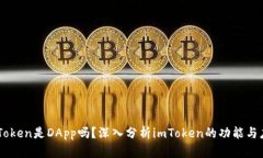 imToken是DApp吗？深入分析imToken的功能与应用
