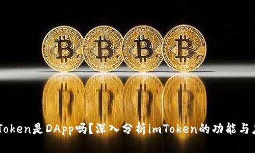 imToken是DApp吗？深入分析imToken的功能与应用