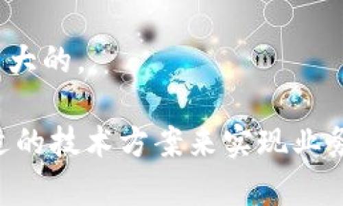 baioti混合云与区块链的区别：深入探讨和分析/baioti
混合云,区块链,云计算,数据安全/guanjianci

在当今的数字化时代，云计算和区块链技术分别代表了两种不同的技术趋势，同时也在各自的领域发挥着重要的作用。混合云作为云计算的一种模式，结合了公有云和私有云的特点，而区块链技术则以其去中心化和透明度高的特性受到越来越多的关注。尽管两者在某些业务场景中可能会相互补充，但它们在本质上有着明显的区别。

本文将详细分析混合云和区块链的区别，并将此内容分为几个部分，包括技术背景、特点对比、应用场景等。同时，我们还会探讨与这一主题相关的一些问题，以帮助大家更好地理解这两种技术。

1. 技术背景
混合云是一种云计算环境，结合了公有云、私有云及本地 IT 基础设施。通过这种模式，企业能够根据业务需求和数据安全级别选择不同的云服务。混合云的优势在于灵活性，可以通过根据需求随时扩展或缩减资源，实现按需付费。

区块链是一种去中心化的分布式账本技术，其主要特点是数据一旦记录就无法更改，同时所有交易都需经过网络中的多个节点验证。这种技术最初是为比特币和其他加密货币而开发的，但如今已经扩展到很多其他领域，如供应链管理、医疗保健、金融服务等。

2. 特点对比
混合云的主要特点包括灵活性和可扩展性。企业可以依据需求选择将数据存储在公有云还是私有云中，这使得它们可以灵活应对突发的业务需求。此外，混合云还允许企业在数据安全和成本之间找到最佳平衡。

区块链的主要特性包括去中心化、安全性和透明度。由于区块链技术的核心是分布式账本，任何一方无法单独操控其内容，从而降低了数据被篡改的风险。同时，所有参与者都可以查看账本中的信息，极大提高了透明度和信任度。

3. 应用场景
混合云适合于那些需要同时处理大量数据和高敏感性业务的企业。例如，金融机构可以将客户的敏感信息存储在私有云中，而将其他不那么重要的数据存储在公有云中，从而提高灵活性和安全性。

相比之下，区块链主要应用于需要高透明度和信任度的场景，如供应链管理中，区块链可以追踪产品从制造到消费者的每一个环节，确保信息的真实性和安全性。在金融服务中，区块链能通过智能合约提高交易的效率与安全性。

4. 相关问题探讨

问题一：混合云如何保证数据安全？
数据安全在混合云中尤为重要。企业需要通过加密、身份验证、访问控制和定期的安全审计来确保数据的机密性和完整性。加密可以有效防止数据在传输和存储过程中被截取或篡改，而强身份验证机制确保只有授权用户可以访问敏感数据。

此外，企业还可以通过建立安全防护盾，如防火墙、入侵检测和防御系统等，来应对外部的威胁。同时，定期进行安全演练和应急预案，能使企业在遭遇安全事件时，能迅速做出反应，降低损失。

问题二：区块链技术如何保障数据的不可篡改性？
区块链通过加密哈希算法和共识机制来保障数据的不可篡改性。每个区块包含前一个区块的哈希值，一旦区块被添加到链上，就无法更改任何信息，因为更改一个区块将导致所有后续区块的哈希值失效，这样几乎不可能做到。

共识机制（如工作量证明、权益证明等）确保每个参与者在更新账本时需要经过网络中多个节点的验证，从而进一步增强数据的安全性和可信度。这种去中心化的机制不仅提高了数据的安全性，还降低了单点故障的风险。

问题三：混合云的成本管理如何实施？
在混合云环境中，企业需要进行合规的成本管理，以确保资源被高效利用。首先，企业可通过设定预算已有的数据存储和计算资源，确保在使用混合云服务的同时不会超出预算。此外，使用监控工具来跟踪资源使用情况，从而实现动态调整。

另外，企业也可以考虑选择按需付费的计费模式，通过实时监控和资源使用来降低运营成本。这种灵活的支付方式，可有效遏制不必要的开支，只有在实际需求产生时才进行费用支出。

问题四：区块链在企业中的应用前景如何？
区块链在企业中的应用前景广泛。首先，在金融服务行业，其去中心化和透明的特性能够提高交易的效率和安全性，例如，智能合约的使用可以简化合同的执行过程，减少信任成本。

其次，在供应链管理中，区块链技术能够提供可追溯性，确保每个环节的信息都是真实可靠的，从而防止假冒伪劣产品的流入，同时也有助于提高供应链的效率。

最后，随着区块链技术的成熟及其应用范围的扩展，越来越多的行业，如医疗、政府、教育等，也开始尝试在数据管理和服务交付中使用这一技术，其潜力是巨大的。

综上所述，混合云和区块链虽然是两个不同的技术，但各自都有其独特的优势和应用场景。在实际应用中，企业需要充分考量这两种技术的特点，选择最合适的技术方案来实现业务目标。