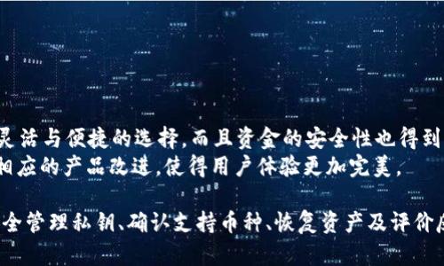   如何解决TokenIM钱包中币种金额不显示的问题 / 

 guanjianci TokenIM钱包,币种显示问题,数字货币钱包,加密货币管理 /guanjianci 

在数字货币日益普及的今天，钱包软件的功能也越来越丰富，TokenIM作为一款受到用户青睐的数字货币钱包，其使用过程中可能会遭遇各种问题，其中最常见的之一就是币种金额不显示。这一问题不仅困扰着普通用户，也让一些新手感到困惑。在本文中，我们将深入探讨TokenIM钱包中币种金额不显示的原因及解决方法，并解答一些可能的相关问题。

一、TokenIM钱包简介
TokenIM是一款多功能的数字货币钱包，支持多种主流加密货币的存储与管理。该钱包拥有友好的用户界面和跨平台支持，无论是移动端还是桌面端用户，都能够方便地进行数字资产的管理。此外，TokenIM提供了安全的私钥管理、实时的市场行情以及便捷的交易功能，致力于为用户提供最佳的数字货币存储体验。

二、币种金额不显示的常见原因
在使用TokenIM钱包的过程中，用户可能会发现自己所持有的某种币种金额不显示。这一现象往往与以下几个因素有关：

h41. 网络连接问题/h4
TokenIM钱包需要通过互联网连接到区块链网络来获取用户资产的信息。如果网络连接不稳定或中断，钱包可能无法刷新状态，从而导致币种余额不显示。在这种情况下，用户可以尝试通过重启网络、使用VPN或重新连接Wi-Fi来解决此问题。

h42. 版本更新问题/h4
TokenIM钱包可能会不定期进行版本更新，更新版本中可能包含了对某些币种支持的bug修复或功能改进。如果用户使用的是较旧版本，这可能会导致某些币种金额不显示。解决此问题的最佳办法是将钱包应用程序更新到最新版本。

h43. 坏账或资产冻结/h4
某些情况下，用户的资金可能被交易所或平台冻结、限制，或者出现坏账的情况。这通常发生在用户违反平台的使用条款时。在这种情况下，用户需要仔细检查自己的资产状态，并联系相关平台的客服以获得更多信息。

h44. 钱包数据异常/h4
有时，TokenIM钱包的数据文件可能会损坏，导致应用无法正常读取用户资产信息。此时可以尝试重新安装钱包应用，或者导入备份的私钥以恢复钱包数据。

三、解决TokenIM钱包币种不显示金额的步骤
针对上述提到的原因，用户可以按照以下步骤来解决TokenIM钱包币种金额不显示的问题：

h41. 检查网络连接/h4
首先确认手机或电脑的网络连接是否正常。可以通过打开网页或使用其他应用测试网络速度，如需改用移动数据或切换网络状态，确保网络稳定。

h42. 更新钱包应用/h4
检查TokenIM钱包是否有新版本可供更新。前往应用商店或官方网站下载并安装最新版本，更新后重新登录钱包，查看问题是否得到解决。

h43. 检查账户状态/h4
如果仍然无法显示币种余额，可以登录交易所或区块链浏览器检查账户状态，查看资金是否被冻结，或者是否出现异常交易记录，必要时联系相应客服以理清状况。

h44. 数据备份与重置/h4
如果尝试上述方法后问题仍未解决，可以考虑备份钱包中的私钥或助记词，并进行钱包的重装或同步。如果有必要，还可以求助于TokenIM的官方支持，获得更专业的协助。

四、常见相关问题解答

问题1：TokenIM钱包如何安全管理私钥？
私钥是用户访问及管理其数字资产的关键，确保私钥的安全是保护数字资产安全的重中之重。用户可以遵循以下几点来提高私钥的安全性：
首先，只在官方渠道下载和更新TokenIM钱包应用程序，避免使用未授权或不明来源的版本，以防恶意软件的侵入。
其次，将私钥和助记词妥善保存；最好将其纸质化后放置在安全的地方，避免数字形式存储在可能被黑客攻击的设备中。
最后，建议启用钱包的多重签名功能和二次验证，这将为私钥增添一层保护，确保即便私钥被盗也无法轻易转移资产。

问题2：TokenIM钱包支持哪些币种？
TokenIM钱包目前支持多种主流数字货币，主要包括但不限于比特币（BTC）、以太坊（ETH）、Ripple（XRP）、以及多种ERC20和其他主流代币。用户在使用之前，建议到TokenIM的官方网站或官方社交媒体查看最新的支持币种列表，以保证所需的币种可用。
此外，如果用户需要使用新币种，可以随时关注TokenIM的更新动态，钱包也可能支持一些新兴货币，用户可选择根据自己的需求进行管理。

问题3：如何恢复TokenIM钱包中的丢失资产？
如果用户在使用TokenIM钱包的过程中发现某些资产丢失，可以尝试以下方法进行恢复：
首先，确保你拥有正确的私钥或助记词。如果丢失的是本地数据，用户只需重新安装TokenIM钱包，选择“导入钱包”，并输入私钥或助记词以找回相关资产。
如果资产在区块链网络确认后仍未显示，建议用户访问区块链浏览器查看交易记录，确认资产是否成功转入自己的地址。
若遇到复杂情况，用户可以求助于TokenIM的客服或论坛，获取专业的建议和指导。

问题4：TokenIM钱包的市场评价如何？
TokenIM钱包自推出以来，因其用户友好的操作界面及强大的安全性赢得了广泛的用户好评。用户普遍表示，TokenIM钱包在管理多种数字货币时提供了灵活与便捷的选择，而且资金的安全性也得到了有效保障。
当然，也不乏有用户提出改进意见，特别是在客服支持及某些高频币种的交易体验上。因此，TokenIM的团队也在不断追踪用户反馈和市场变化，以便做出相应的产品改进，使得用户体验更加完美。

综上所述，针对TokenIM钱包中币种金额不显示的问题，用户可以通过网络连接检查、版本更新、账户状态核实及数据重置等多种方法来解决。此外，通过安全管理私钥、确认支持币种、恢复资产及评价反馈等方面的内容，帮助用户更好地使用TokenIM钱包，享受数字货币带来的便利与乐趣。
