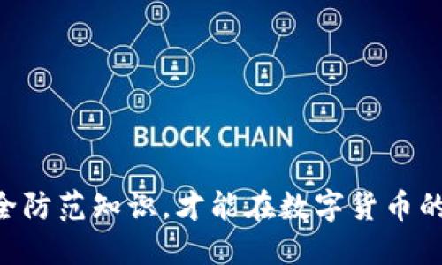  glavzhen 如何确保ImToken安全？/    
 guanjianci ImToken, 钱包安全, 加密货币, 数字资产管理/ guanjianci 

## 引言

在这个数字化迅猛发展的时代，越来越多的人选择使用数字钱包来管理他们的加密货币资产。ImToken作为一个知名的数字资产钱包，提供了多种功能来帮助用户存储、管理和转移他们的加密货币。然而，安全性始终是用户在选择和使用数字钱包时最为关心的问题之一。本文将详细探讨如何确保ImToken的安全，以及用户在操作过程中需要注意的风险和最佳实践。

## ImToken钱包的基本概述

ImToken是一个专注于区块链的数字资产钱包，它为用户提供了安全、便捷的加密货币管理服务。用户可以使用ImToken存储比特币、以太坊及多种其他加密货币。ImToken不仅支持交易、充提、转账等功能，还为用户提供去中心化金融（DeFi）、稳定币管理和多种DApp（去中心化应用）的接入平台。

随着加密货币的普及，ImToken的发展也逐渐向多元化的方向拓展。例如，ImToken支持ERC20代币以及与其它区块链的互操作性，这使其成为了多种数字资产管理的理想选择。然而，随着其功能的扩展，安全性的问题也愈发凸显。

## 确保ImToken安全的基本策略

### 1. 使用强密码和生物识别

对于任何数字钱包而言，最基础的安全措施就是使用强密码。用户应该确保他们的ImToken密码具有足够的复杂性，包含字母、数字及特殊符号，并且长度不少于8位。此外，使用生物识别技术，如指纹解锁或面部识别，也是增强钱包安全性的有效手段。这些功能可以在一定程度上防止未授权用户访问钱包。

### 2. 定期更新应用程序

定期检查并更新ImToken应用程序，可以确保用户利用到最新的安全修复和功能改进。开发者会不定期发布更新，以解决已发现的漏洞和加强安全措施。因此，保持应用程序的最新状态是至关重要的，可以显著降低受到攻击的风险。

### 3. 启用两步验证

如果ImToken支持两步验证（2FA），用户务必启用这项功能。两步验证增加了一个额外的身份验证层，即使恶意用户获取了密码，也无法轻易访问钱包。用户在登录时需要输入密码和发送到其手机或电子邮件的验证码，这有效提高了账户的安全性。

### 4. 定期备份私钥和助记词

在使用ImToken时，用户会生成私钥和助记词，这是他们获取和管理数字资产的关键。如果用户遗失了私钥或助记词，可能会面临无法恢复资金的风险。因此，用户应定期备份这些信息，并将其保存在安全的地方，如加密USB、纸质文件等，切忌将其存储于云端或其他不安全的位置。

## 可能面临的安全风险

在使用ImToken的过程中，用户可能会面临多种安全风险，包括但不限于网络钓鱼、恶意软件攻击和人为错误等。下面将详细探讨这些风险以及相应的防范措施。

### 1. 网络钓鱼攻击

网络钓鱼攻击的特点
网络钓鱼是一种常见的攻击手段，攻击者通过伪造的电子邮件、网站或消息，诱骗用户输入个人信息，例如密码和助记词。由于ImToken的用户对于加密钱包的安全性非常关注，攻击者往往会利用这一点，制造精巧的骗局来窃取用户信息。

防范措施
用户在接收到可疑链接时，应保持警惕，避免点击不明链接。虽然ImToken会向用户发送重要通知，但还是建议用户手动输入官网地址以确保安全。此外，用户也可以通过微信、Telegram等社交平台加入ImToken的官方社群，获取最新的安全提醒。

### 2. 恶意软件攻击

恶意软件攻击的方式
恶意软件包括病毒、木马和间谍软件等，这些软件可能在用户不知情的情况下感染他们的设备，从而窃取私钥、密码等敏感信息。攻击者有时会伪装成常用的软件或应用，诱骗用户下载安装。

防范措施
用户应确保安装来自正规渠道的应用程序，并保持计算机和移动设备的防病毒软件及操作系统更新。此外，定期扫描设备可以帮助检测潜在的恶意软件，确保用户的设备安全。

### 3. 人为错误

人为错误导致的风险
用户在使用ImToken时，不小心的操作也会导致资产损失。例如，错误的收款地址、忘记备份私钥或助记词等。这些都可能导致无法找回数字资产。

防范措施
用户在进行每一笔交易时，应仔细核对交易信息，确保所有细节准确无误。在备份私钥或助记词时，用户应选择一个安全的环境记录，并定期检查其安全存储位置。

## 如何应对安全事件

在使用ImToken的过程中，如果不幸遭遇安全事件，用户应该立即采取相应措施进行处理。

### 1. 立即更改密码

处理步骤
如果您怀疑自己的ImToken账户可能被盗用，第一时间应更改账户的密码。这将防止攻击者进一步操作您的账户。

后续检查
更改密码后，用户也应该检查账户的所有交易记录及资产变动，确认是否有未经授权的交易发生。如发现异常，应立即联系客服进行报告。

### 2. 联系客服

客户支持的重要性
ImToken拥有专业的客户支持团队。如果用户在处理安全事件时遇到了困难，及时联系官网客服可以帮助获得专业的指导和支持。

信息提供
在联系客服时，用户应提供详细的事件信息，包括账户登录时间、异常活动以及可能的安全漏洞信息等，这将有助于技术团队迅速定位问题。

## 拓展思考

### 1. 我该怎样选择安全的数字钱包？

选择标准
选择数字钱包时，用户应关注钱包的安全性、用户评价、开发团队的技术背景和社区支持等。综合考虑这些因素，有助于选择更安全可靠的钱包。

测试多个钱包
在正式使用钱包前，用户可以先测试多个钱包的功能及安全性，通过较小的交易方式，评估其安全防护措施及用户体验。

### 2. 加密货币市场的未来安全性如何？

市场现状
随着加密货币市场的成熟，技术的革新将不断应对安全挑战，包括区块链技术及智能合约的改进。而用户的安全意识提升也是未来市场安全不可忽视的重要因素。

长远来看
未来的数字钱包将可能有更强的安全防护措施，甚至可以通过AI技术实现自动监测和防护，持续提高用户的安全性。

### 3. 如何在手机上保证ImToken的安全？

手机安全性
用户需要定期更新手机系统和应用程序，避免在不安全的网络环境下进行交易。同时，定期对手机进行安全检测，使用强大的安全软件以防范手机端的恶意软件。

权限设置
为ImToken及其他应用设置最小权限，限制不必要的应用访问敏感数据，这都能极大地提高手机的整体安全性。

### 4. 如何教育和提升身边人的安全意识？

开展活动
可通过组织安全教育活动、分享网络安全知识、演示钓鱼攻击等，让朋友或家人了解可能面临的安全威胁和相应对策，提升他们的安全意识。

分享资源
分享相关的社区文章、视频和在线课程，帮助他们更深入地理解加密资产管理，逐步提高他们的安全防范能力。

## 结论

通过上述方法，我们可以有效地提高ImToken的安全性。用户需要时刻保持对安全风险的警惕，采取必要的防护措施，以保护自己的数字资产不受威胁。只有充分理解安全防范知识，才能在数字货币的世界中安全、顺利地前行。