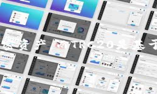 Tokenim钱包并不是TRC20钱包。Tokenim是一款为数字货币交易和管理设计的多币种钱包，支持多种区块链标准的加密资产，而TRC20是基于TRON区块链的代币标准。虽然Tokenim钱包可能支持TRC20代币的存储和交易，但它并不专门仅仅是一个TRC20钱包。

### Tokenim钱包的全面介绍：多种加密货币的管理工具