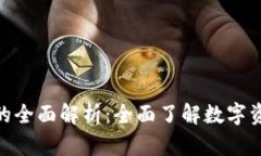 imToken钱包的全面解析：全面了解数字资产管理的