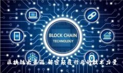 区块链大杀器：解密颠覆行业的技术力量