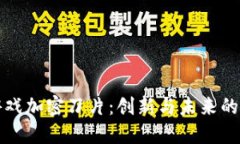 区块链游戏加密刀片：创新与未来的游戏体验