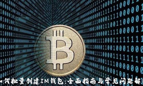 
如何批量创建IM钱包：全面指南与常见问题解析